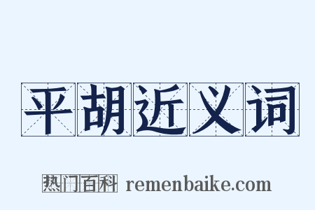 平胡近义词是什么意思的图片